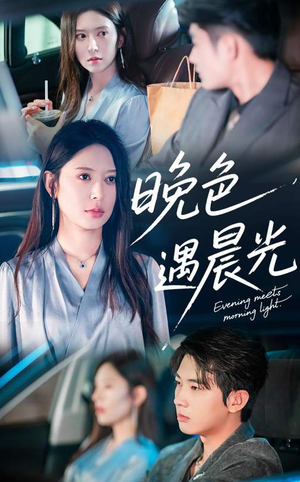 晚色遇晨光(81集) 晚色遇晨光(81集)看到了大结局
