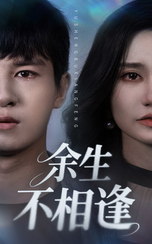 余生不相逢（62集）免费短剧完整版