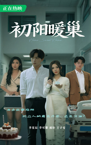 初阳暖巢(48集) 初阳暖巢(48集)口碑之选免费看