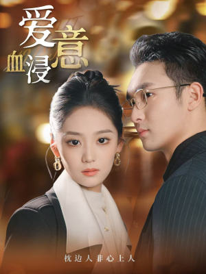 爱意血浸(51集) 爱意血浸(51集)火爆短剧来袭