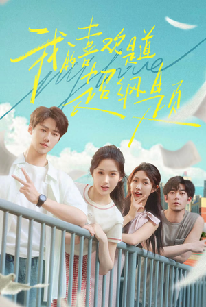 我的喜欢是道超纲题(50集) 我的喜欢是道超纲题(50集)360网盘观看