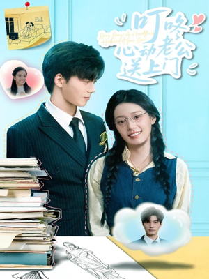 叮咚心动老公送上门(67集) 叮咚心动老公送上门(67集)我全都看完了