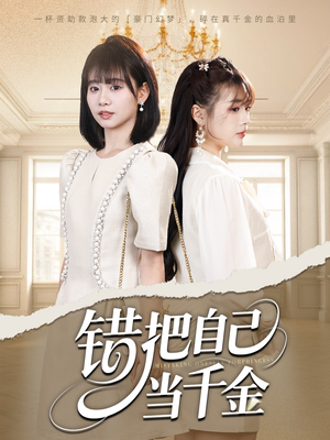 错把自己当千金(68集) 错把自己当千金(68集)短剧有好货推荐