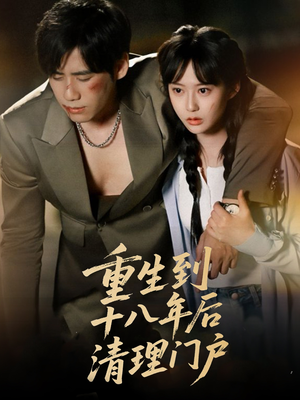 重生到十八年后清理门户(60集) 重生到十八年后清理门户(60集)精彩短剧片段