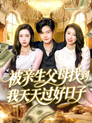 被亲生父母找到我天天过好日子（95集）短剧更新抢先看