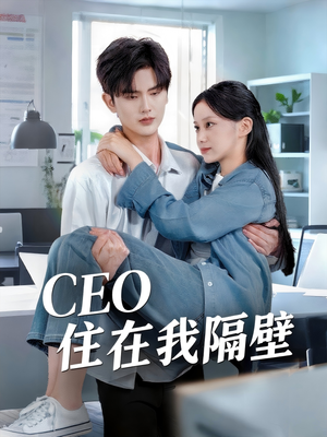 CEO住在我隔壁(64集) CEO住在我隔壁(64集)短剧上头又好看