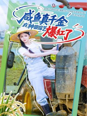 咸鱼真千金在种田综艺爆红了（60集）全剧免费观看