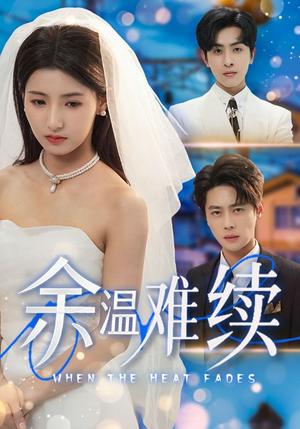 余温难续（70集）免费版