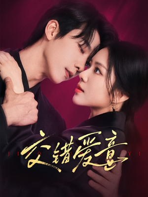 交错爱意(66集) 交错爱意(66集)免费看全集