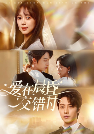 爱在晨昏交错时(72集) 爱在晨昏交错时(72集)最火短剧热播
