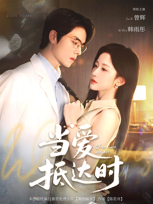 当爱抵达时（79集）短剧中追到爽