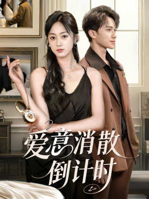 爱意消散倒计时(35集) 爱意消散倒计时(35集)真的太精彩了