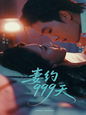 妻约999天(79集) 妻约999天(79集)高清无码免费看
