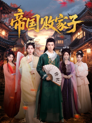 帝国败家子（81集）海量短剧免费看