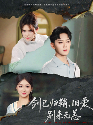 剑已归鞘旧爱别来无恙(62集) 剑已归鞘旧爱别来无恙(62集)爆火短剧抢先看