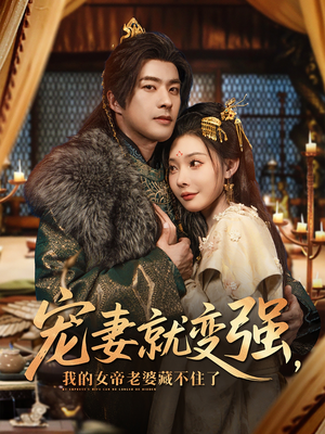 宠妻就变强我的女帝老婆藏不住了(92集) 宠妻就变强我的女帝老婆藏不住了(92集)番茄短剧看全集