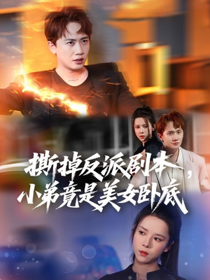 撕掉反派剧本小弟竟是美女卧底(83集) 撕掉反派剧本小弟竟是美女卧底(83集)免费短剧完整版