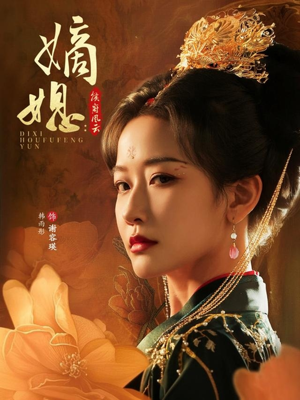 嫡媳侯府风云(61集) 嫡媳侯府风云(61集)全剧免费观看