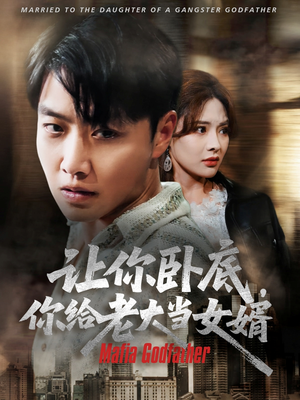 让你卧底你给老大当女婿(75集) 让你卧底你给老大当女婿(75集)最后一集