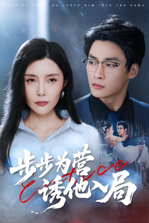 步步为营诱他入局（98集）UC网盘在线看