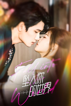 坠入你的世界(60集) 坠入你的世界(60集)免费短剧看全集