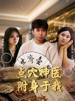 点穴神医附身于我(53集) 点穴神医附身于我(53集)UC网盘在线看