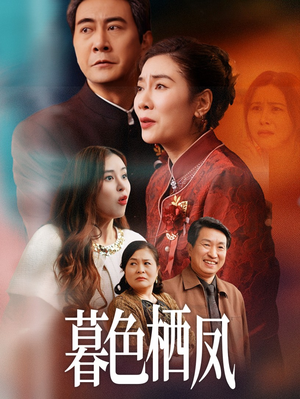 暮色栖凤(35集) 暮色栖凤(35集)精彩短剧随心推