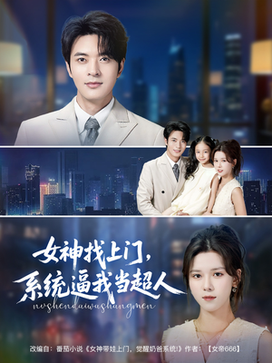 女神找上门,系统逼我当超人(80集) 女神找上门,系统逼我当超人(80集)热门短剧免费看