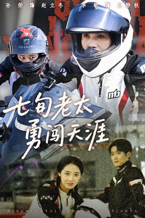 七旬老太勇闯天涯(73集) 七旬老太勇闯天涯(73集)战神短剧推荐