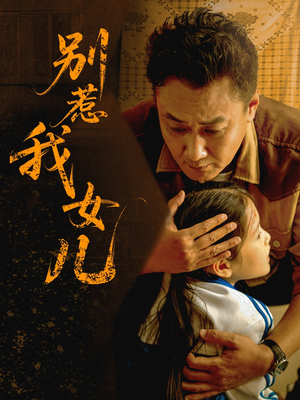 别惹我女儿(56集) 别惹我女儿(56集)贝贝短剧分享