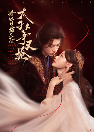 请旨嫁人后太子又争又抢(65集) 请旨嫁人后太子又争又抢(65集)好看短剧抢先看