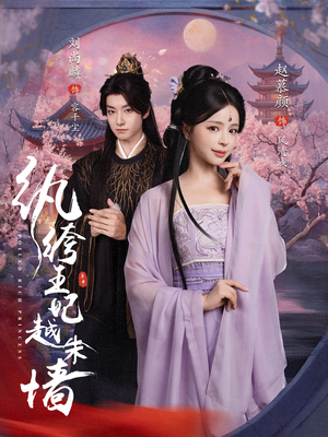 纨绔王妃越朱墙(67集) 纨绔王妃越朱墙(67集)看过的人都说好