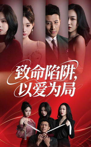 致命陷阱以爱为局（42集）热门短剧追到爽