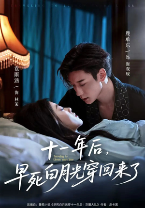 十一年后早死白月光穿回来了(83集) 十一年后早死白月光穿回来了(83集)精彩短剧后续