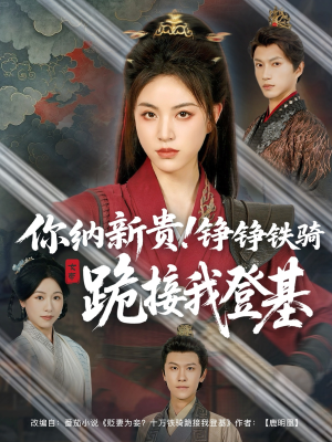 你纳新贵!铮铮铁骑跪接我登基(73集) 你纳新贵!铮铮铁骑跪接我登基(73集)每天分享短剧