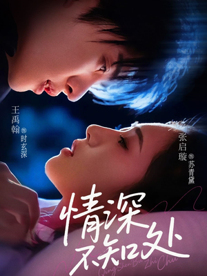 情深不知处(85集) 情深不知处(85集)免费全集短剧