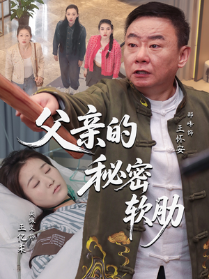 父亲的秘密软肋（50集）全集免费看短剧