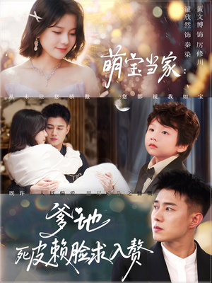 萌宝当家爹地死皮赖脸求入赘（84集）短剧小说在线看