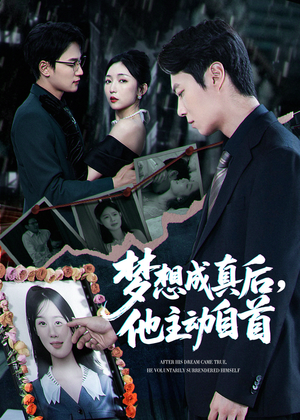 梦想成真后他主动自首(40集) 梦想成真后他主动自首(40集)不用花钱看全剧