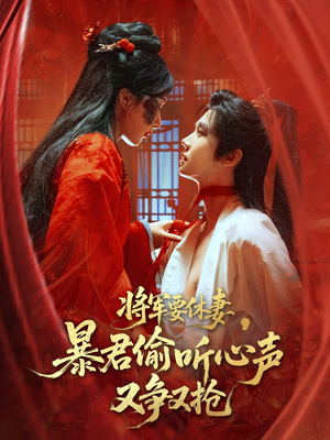 将军要休妻暴君偷听心声又争又抢(78集) 将军要休妻暴君偷听心声又争又抢(78集)怎么看全集