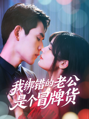 我绑错的老公是个冒牌货(60集) 我绑错的老公是个冒牌货(60集)全剧看到大结局