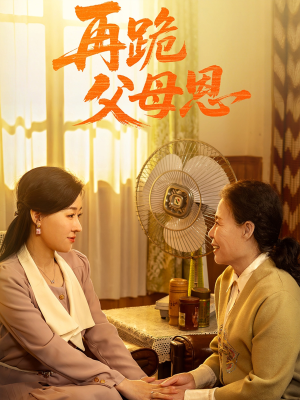 再跪父母恩(42集) 再跪父母恩(42集)亿万短剧抢先看