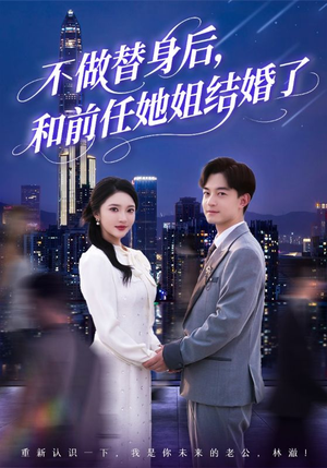 不做替身后，和前任她姐结婚了（70集）直接追到结尾