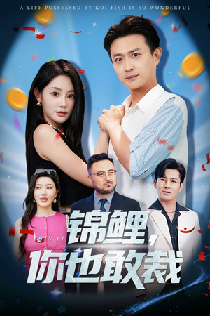 锦鲤你也敢裁(62集) 锦鲤你也敢裁(62集)网盘在线观看