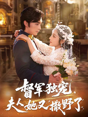 督军独宠夫人她又撒野了（80集）最火爆短剧