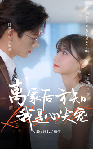 离家后方知我是心尖宠(60集) 离家后方知我是心尖宠(60集)最新热播短剧