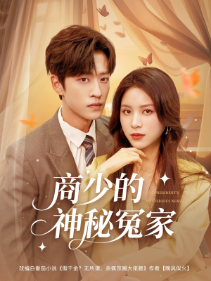 商少的神秘冤家(82集) 商少的神秘冤家(82集)男主角是谁