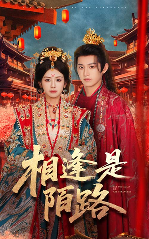 相逢是陌路(50集) 相逢是陌路(50集)快来看短剧