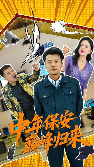 中年保安巅峰归来（100集）热门短剧追到爽