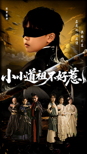 小小道祖不好惹(68集) 小小道祖不好惹(68集)免费短剧全集看